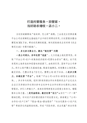 打造托管服务“田管家”当好助农增收“店小二”.docx