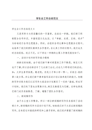 学生会工作总结范文.docx