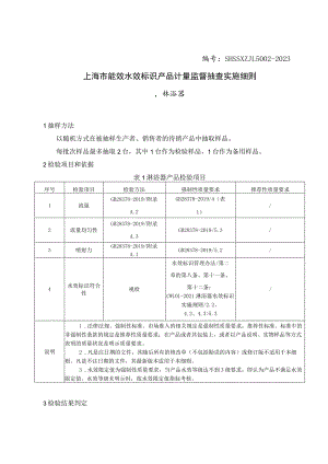 SHSSXZJL5002-2023上海市能效水效标识产品计量监督抽查实施细则（淋浴器）.docx