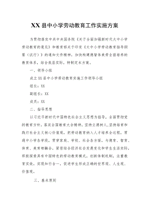 XX县中小学劳动教育工作实施方案.docx