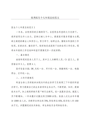 优秀医生个人年度总结范文.docx
