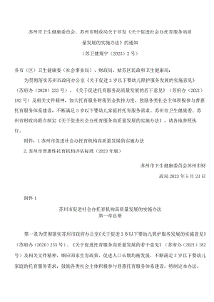 苏州市卫生健康委员会、苏州市财政局关于印发《关于促进社会办托育服务高质量发展的实施办法》的通知.docx