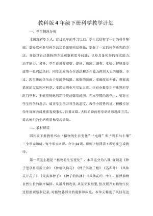教科版4年级下册科学教学计划.docx