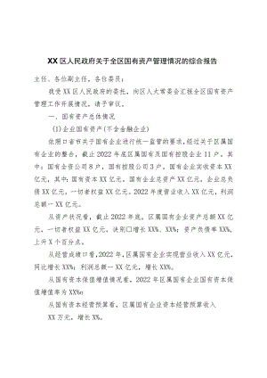 区人民政府关于全区国有资产管理情况的综合报告.docx