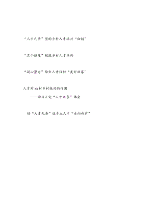 2023乡镇村农村领导干部学习“人才九条”心得体会感想研讨发言5篇.docx