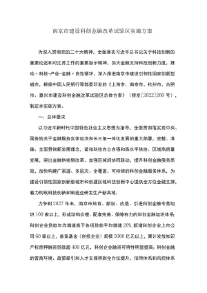 南京市建设科创金融改革试验区实施方案.docx