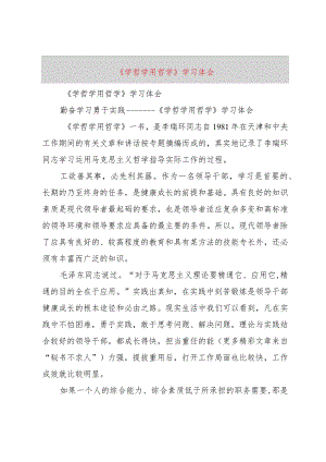 【精品文档】《学哲学用哲学》学习体会（整理版）.docx