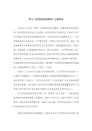2023学习《论党的自我革命》心得体会(精选10篇模板).docx