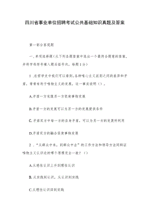 四川省事业单位招聘考试公共基础知识真题及答案.docx