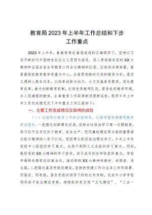 教育局2023年上半年工作总结和下步工作重点.docx