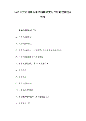 2013年安徽省事业单位招聘公文写作与处理真题及答案.docx