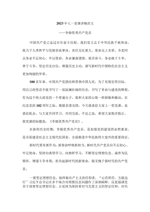 2023年七一党课讲稿范文-争做优秀共产党员.docx
