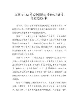 某某市“133”模式全面推进模范机关建设经验交流材料.docx