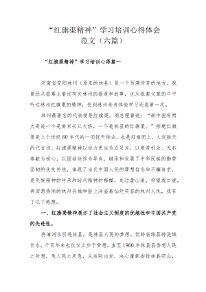 “红旗渠精神”学习培训心得体会范文（六篇）.docx