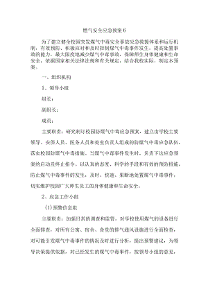 燃气安全应急预案 6.docx