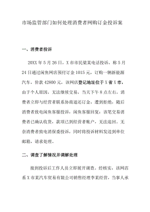 市场监管部门如何处理消费者网购订金投诉案.docx