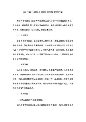 幼小（幼儿园与小学）科学衔接实施方案.docx
