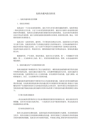 公司危机沟通风险的防范.docx
