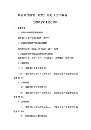事项烟花爆竹经营（批发）许可下业务项_烟花爆竹经营（批发）许可注销申请实施要素.docx