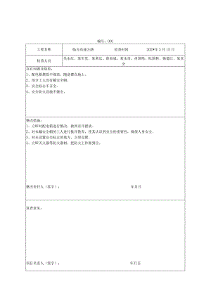 项目部定期安全检查记录.docx