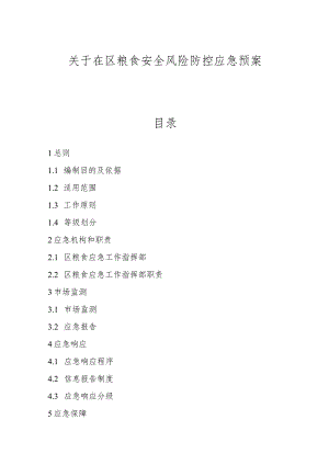 关于在区粮食安全风险防控应急预案.docx
