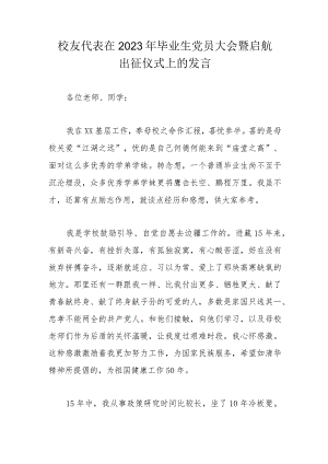 校友代表在2023年毕业生党员大会暨启航出征仪式上的发言.docx