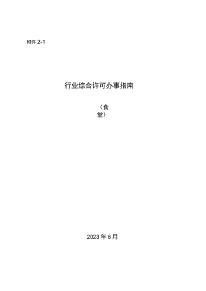 湖北新增改革行业《综合许可办事指南》.docx