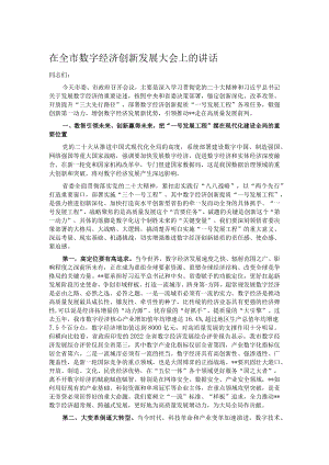 在全市数字经济创新发展大会上的讲话.docx