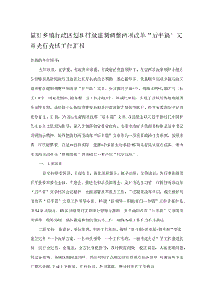 做好乡镇行政区划和村级建制调整两项改革“后半篇”文章先行先试工作汇报.docx