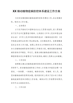 XX镇动植物疫病防控体系建设工作方案.docx