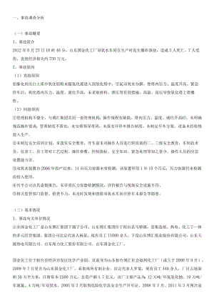 山东国金化工厂“8·25”双氧水车间较大爆炸事故调查报告.docx