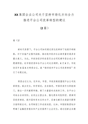 （2篇）XX集团企业公司关于坚持市场化方向全力推进平台公司改革转型的建议.docx