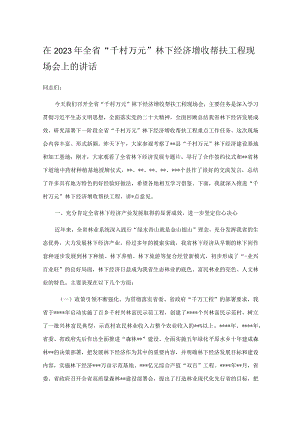 在2023年全省“千村万元”林下经济增收帮扶工程现场会上的讲话.docx