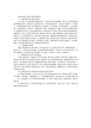 镇农业经营主体发展现状调研报告.docx