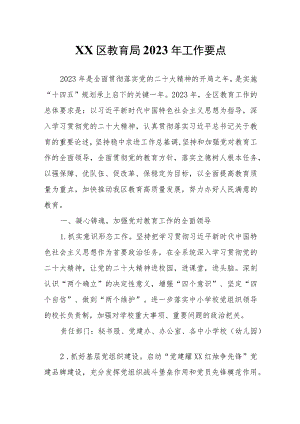 XX区教育局2023年工作要点.docx