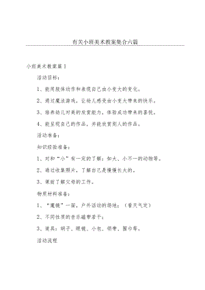 有关小班美术教案集合六篇.docx