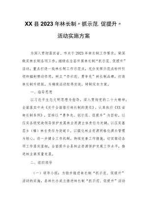 XX县2023年林长制“抓示范、促提升”活动实施方案.docx