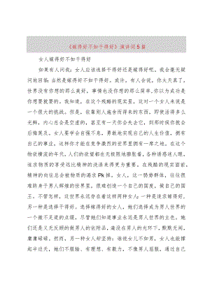 【精品文档】《嫁得好不如干得好》演讲词5篇（整理版）.docx
