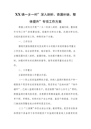 XX镇一乡一村“深入剖析、查漏补缺、整体提升”专项工作方案.docx
