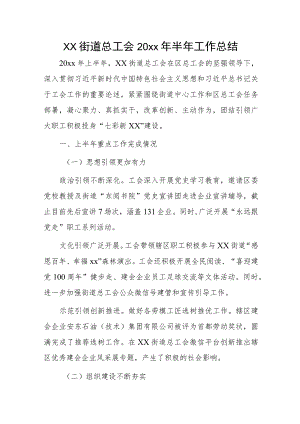 xx街道总工会20xx年半年工作总结.docx