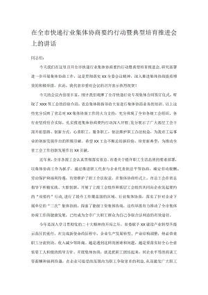 在全市快递行业集体协商要约行动暨典型培育推进会上的讲话.docx