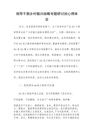 领导干部乡村振兴战略专题研讨班心得体会.docx