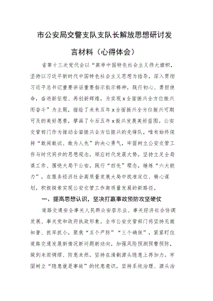 市公安局交警支队支队长解放思想研讨发言材料.docx