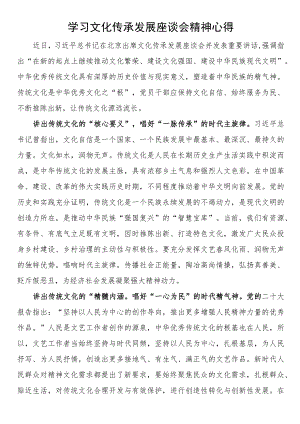 学习文化传承发展座谈会精神心得.docx
