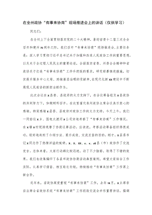 在全州政协“有事来协商”现场推进会上的讲话（仅供学习）.docx