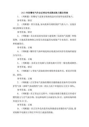 2023年防爆电气作业证理论考试测试练习题含答案.docx
