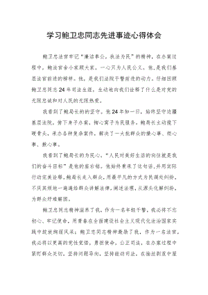 学习鲍卫忠同志先进事迹发言材料.docx