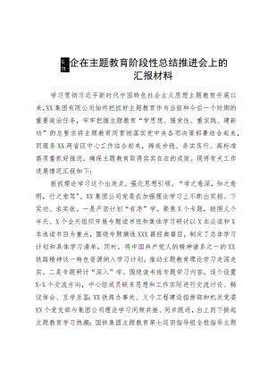 国企在主题教育阶段性总结推进会上的汇报材料.docx