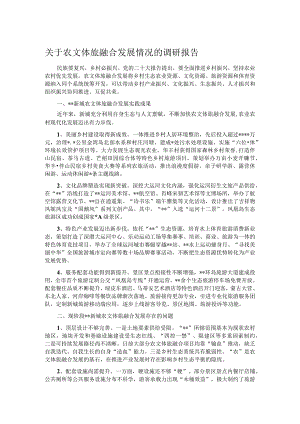 关于农文体旅融合发展情况的调研报告.docx