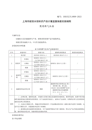SHSSXZJL4008-2023 上海市能效水效标识产品计量监督抽查实施细则（商用燃气灶具）.docx